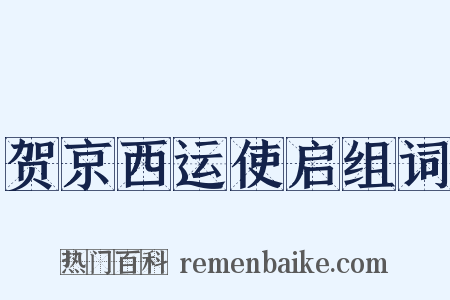 贺京西运使启组词是什么意思的图片